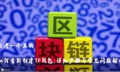 思考一个且的如何重新创