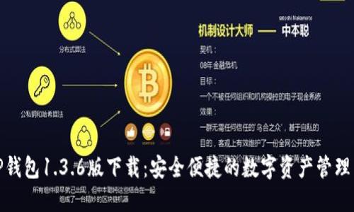 : TP钱包1.3.6版下载：安全便捷的数字资产管理工具