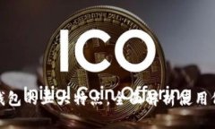 TP钱包的五大特点，全面解