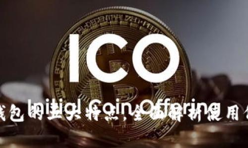 TP钱包的五大特点，全面解析使用价值
