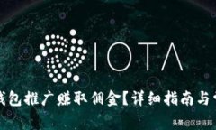 如何通过TP钱包推广赚取佣