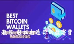 TP钱包换币教程：轻松打造