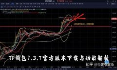 TP钱包1.3.7官方版本下载与