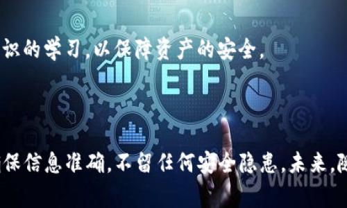   TP钱包如何将币转回交易所？详细步骤与注意事项 / 

 guanjianci TP钱包, 币转回交易所, 加密货币交易, 钱包操作 /guanjianci 

### 内容主体大纲

1. **引言**
   - TP钱包简介
   - 加密货币的转账背景
   - 为什么需要将币转回交易所？

2. **TP钱包的基本操作**
   - TP钱包的下载与安装
   - 创建与导入钱包
   - 钱包的安全性与注意事项

3. **将币从TP钱包转回交易所的步骤**
   - 选择交易所并注册账户
   - 获取交易所的接收地址
   - 在TP钱包中发起转账操作
   - 查看转账状态与确认信息

4. **转账过程中的注意事项**
   - 确认币种与网络
   - 确认手续费与时间
   - 常见问题及解决方案

5. **常见问题解答**
   - 转账失败的原因
   - 如何查看转账状态？
   - 转账手续费问题
   - 收到的币未立即到账
   - 如何保障转账的安全性？
   - 其它相关常见问题

6. **总结**
   - 再次强调转账的注意事项
   - 平台之间的安全与手续费比较
   - 未来发展及建议

### 引言

在数字货币快速发展的时代，越来越多的人开始使用加密钱包进行资产管理。在众多钱包中，TP钱包因其便捷的操作和较高的安全性而备受欢迎。然而，很多用户在使用TP钱包过程中，会遇到如何将币转回交易所的问题。本文将详细介绍如何通过TP钱包将币转回交易所的操作，以及一些需要注意的事项。

### TP钱包的基本操作

TP钱包的下载与安装
首先，用户需要在手机应用商店或官方网站下载TP钱包的客户端。安装过程十分简单，用户只需按照提示完成安装即可。安装完成后，打开TP钱包，准备进入后续操作。

创建与导入钱包
用户可以选择创建新钱包或导入已有钱包。如果是新用户，建议创建新钱包。在创建过程中，系统会生成一组助记词，用户需要妥善保存这些助记词，因为它们是钱包的唯一恢复凭证。

钱包的安全性与注意事项
在使用TP钱包时，安全性是最重要的。用户应定期更改密码，并启用双重认证。同时，用户应尽量避免使用公共Wi-Fi进行交易，以防止信息被盗取。

### 将币从TP钱包转回交易所的步骤

选择交易所并注册账户
首先，用户需选择一家可信赖的交易所并完成注册。大部分交易所都需进行KYC（身份验证），以确保用户的身份信息真实可靠。完成注册后，用户应登录账户并找到相关的充值页面。

获取交易所的接收地址
在充值页面，用户将看到需要充值的币种以及对应的接收地址。用户需复制这一地址，以便后续在TP钱包中使用。注意确认地址的正确性，以免资金转账错误。

在TP钱包中发起转账操作
打开TP钱包，选择“转账”功能，输入刚刚复制的接收地址，并输入选择的币种和数量。确认信息无误后，点击确认转账。此时，用户可以选择支付的手续费，手续费的高低直接影响转账的速度。

查看转账状态与确认信息
转账请求提交后，用户可以在TP钱包的交易记录中查看该笔交易的状态。通常来说，转账会在几分钟内完成，但也有可能因网络波动而延迟。

### 转账过程中的注意事项

确认币种与网络
在进行任何转账前，确认所选择的币种和网络非常重要。例如，以太坊网络和比特币网络是完全不同的，用户需确保所转账的地址与匹配的币种网络一致。

确认手续费与时间
转账时通常需要支付一定的手续费。手续费的高低影响到账的速度，通常来说，支付更高的手续费可以加快确认速度。用户可根据自身情况进行选择。

常见问题及解决方案
在转账过程中，用户可能会遇到一些常见问题，例如手续费不足、网络拥堵等。用户在进行转账前，最好事先了解相关问题的解决方案。

### 常见问题解答

转账失败的原因
转账失败可能由于多种原因，例如网络拥堵、地址错误或手续费不足等。用户在转账时需仔细核对所输入的信息，确保没有错误。此外，有时交易所也可能存在系统问题，导致无法正常接收资金。

如何查看转账状态？
在TP钱包中，用户可以进入“交易记录”查看每一次转账的具体状态。通常情况下，交易状态会标示为“待确认”或“已完成”，用户可根据状态追踪资金的动向。

转账手续费问题
转账手续费是加密货币交易中的一个重要环节。手续费的高低通常与网络的使用情况有关，在网络繁忙时，手续费可能会增高，用户需根据实际情况进行选择。

收到的币未立即到账
收到的币未立即到账的原因可能有多种，包括网络延迟、交易所的确认延迟等。用户应耐心等待，同时可以通过各大区块链查询工具检查交易是否已经成功被网络确认。

如何保障转账的安全性？
为保障转账的安全性，用户需确保使用官方的TP钱包客户端下载、密码定期更换、启用双重认证等安全措施。此外，建议用户在进行大额转账前，先进行小额测试，确认无误后再进行大额转账。

其它相关常见问题
除了上述问题外，用户还有可能会遇到其它问题，比如恢复钱包、助记词遗失等等。针对这些问题，建议用户提前做好备份以及相关知识的学习，以保障资产的安全。

### 总结

通过本文的介绍，希望用户能够顺利将币从TP钱包转回交易所。加密货币交易虽方便，但安全始终是第一位的。在进行任何转账时，确保信息准确，不留任何安全隐患。未来，随着区块链技术的不断进步，用户在进行交易时也要不断学习，提升自己的安全意识。
