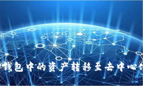 如何将TP钱包中的资产转移至去中心化交易所？
