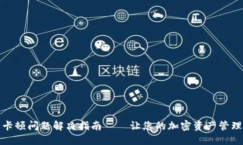 TP钱包卡顿问题解决指南——让您的加密资产管理更流畅