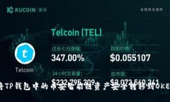 : 如何将TP钱包中的币安智
