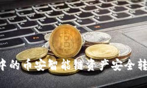 : 如何将TP钱包中的币安智能链资产安全转移到OKEx交易所