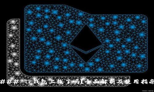 ### TP钱包上线了吗？全面解析及使用指南