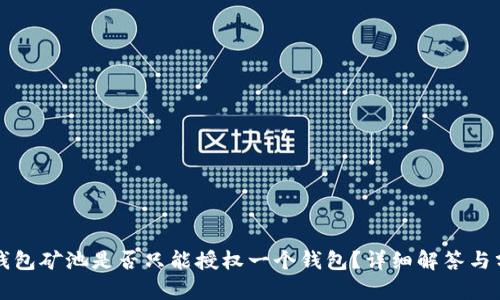 TP钱包矿池是否只能授权一个钱包？详细解答与分析