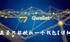 TP钱包矿池是否只能授权一