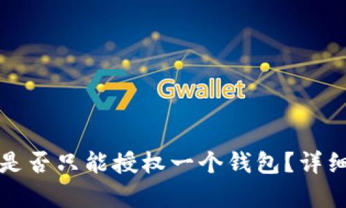 TP钱包矿池是否只能授权一个钱包？详细解答与分析