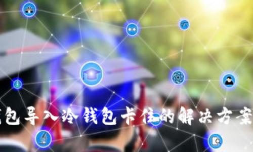 TP钱包导入冷钱包卡住的解决方案解析