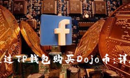 如何通过TP钱包购买Dojo币：详尽指南
