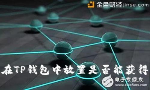 Pig币在TP钱包中放置是否能获得分红？
