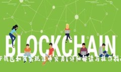 TP钱包如何实现法币交易？