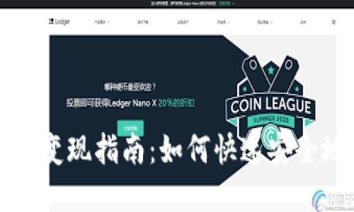 TP钱包以太链HT变现指南：如何快速安全地实现资产变现