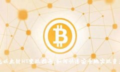 TP钱包以太链HT变现指南：