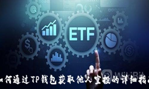   
如何通过TP钱包获取他人空投的详细指南