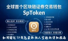   如何通过TP钱包获取他人