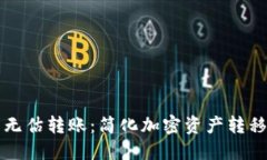 TP钱包无估转账：简化加密