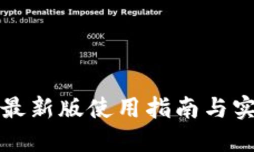 TP钱包最新版使用指南与实用技巧