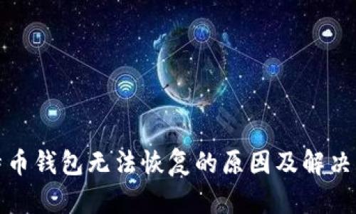 闪电比特币钱包无法恢复的原因及解决方案探讨