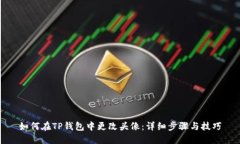 如何在TP钱包中更改头像：