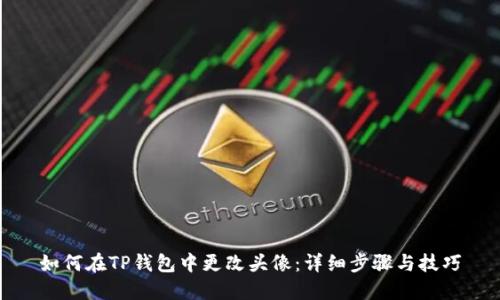 如何在TP钱包中更改头像：详细步骤与技巧