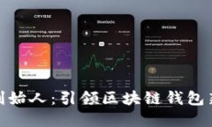 TP钱包联合创始人：引领区