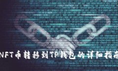 NFT币转移到TP钱包的详细指
