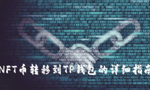 NFT币转移到TP钱包的详细指南