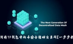 如何将TP钱包中的币安全转
