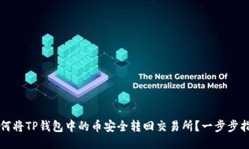 如何将TP钱包中的币安全转回交易所？一步步指导