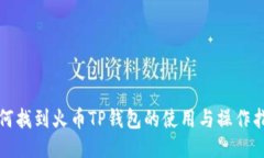 如何找到火币TP钱包的使用