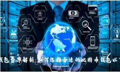 比特币钱包费率解析：如