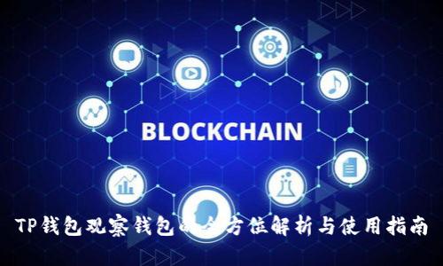 TP钱包观察钱包的全方位解析与使用指南