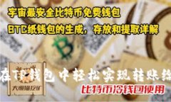 如何在TP钱包中轻松实现转