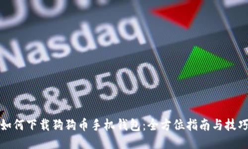 如何下载狗狗币手机钱包：全方位指南与技巧