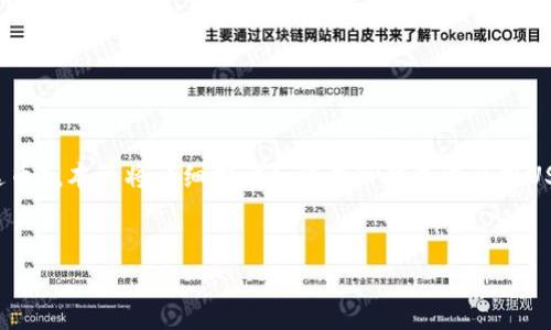 内容提要： 
TP钱包（Trust Wallet）作为一个热门的数字货币钱包，允许用户轻松地管理和交换各种加密货币，包括USDT（泰达币）。本文将详细探讨如何在TP钱包中兑换USDT，涉及相关流程、注意事项、交易费用以及常见问题等重要内容，以帮助用户更好地使用TP钱包进行USDT的兑换。

 
在TP钱包中兑换USDT的完整指南