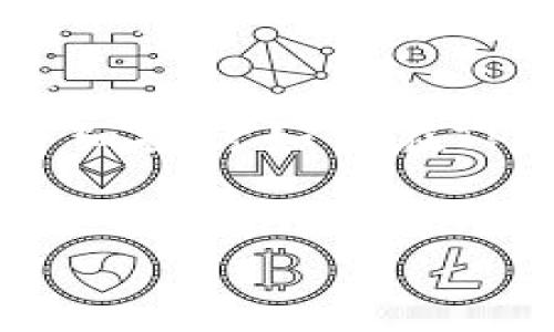 内容提要： 
TP钱包（Trust Wallet）作为一个热门的数字货币钱包，允许用户轻松地管理和交换各种加密货币，包括USDT（泰达币）。本文将详细探讨如何在TP钱包中兑换USDT，涉及相关流程、注意事项、交易费用以及常见问题等重要内容，以帮助用户更好地使用TP钱包进行USDT的兑换。

 
在TP钱包中兑换USDT的完整指南