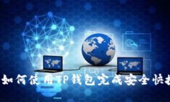 TP钱包交易指南：如何使用