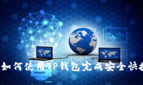 TP钱包交易指南：如何使用TP钱包完成安全快捷的数字资产交易