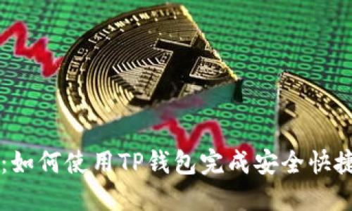 TP钱包交易指南：如何使用TP钱包完成安全快捷的数字资产交易