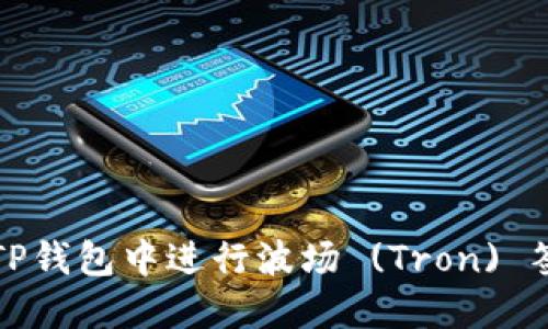 如何在TP钱包中进行波场 (Tron) 签名操作