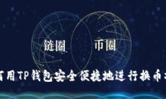 如何用TP钱包安全便捷地进