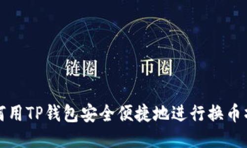 如何用TP钱包安全便捷地进行换币操作