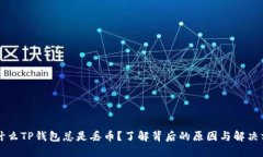 为什么TP钱包总是丢币？了