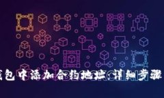 如何在TP钱包中添加合约地