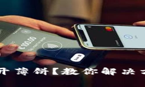 ### TP钱包打不开薄饼？教你解决方案与常见问题解析